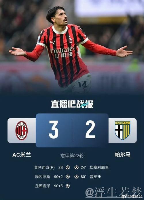 米兰绝杀帕尔马 赖因德斯丘库埃泽补时双星闪耀 米兰绝杀帕尔马 赖因德斯丘库埃泽补时双星闪耀